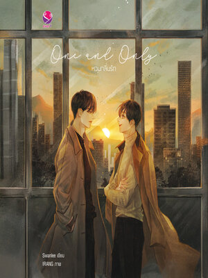 cover image of One and Only หวนกลิ่นรัก